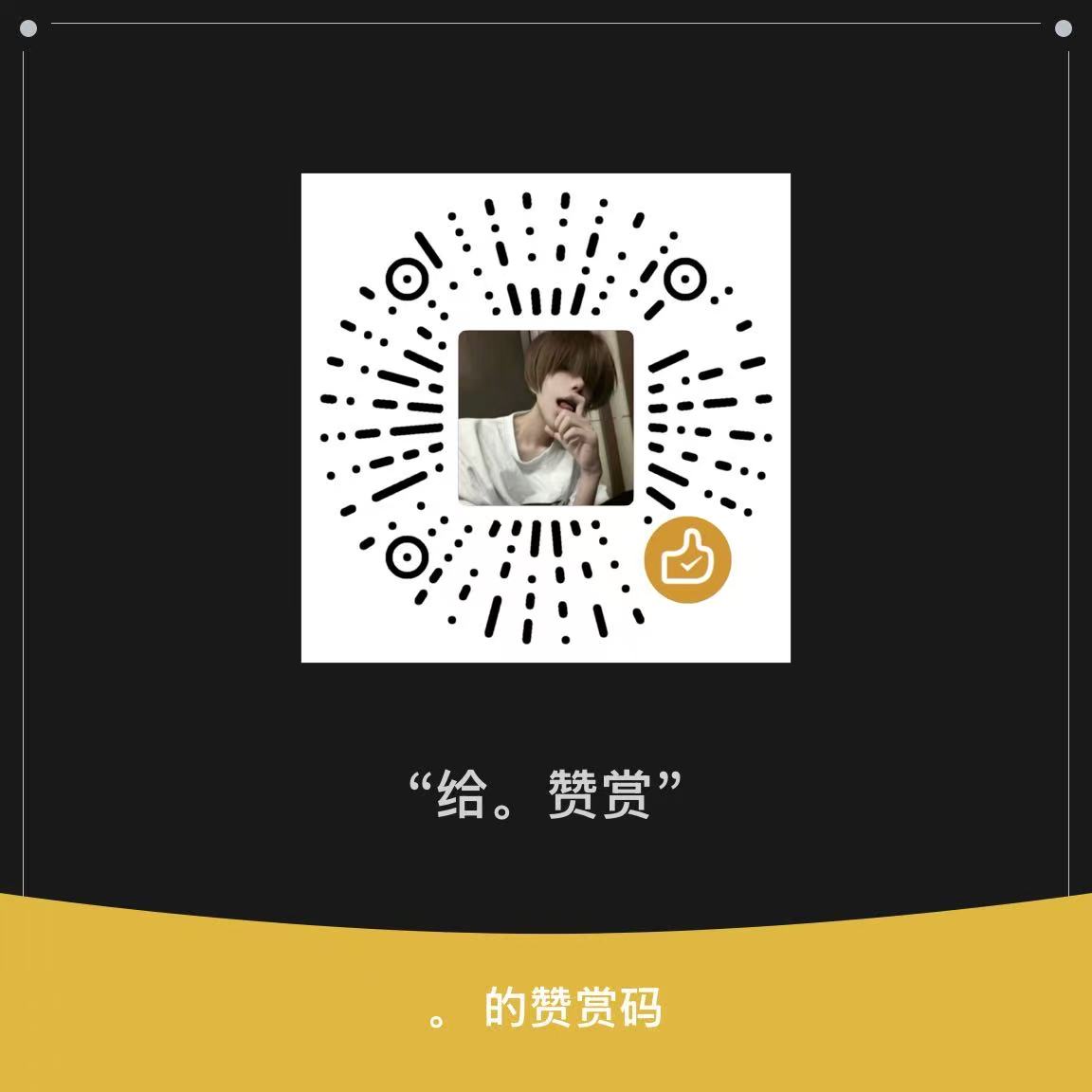 观烬的微信赞赏码